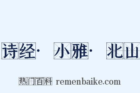 诗经·小雅·北山是什么意思的图片